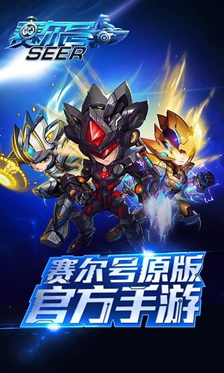 赛尔号超级英截图