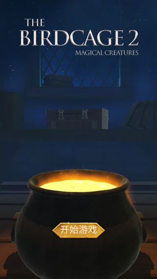 鸟笼2截图