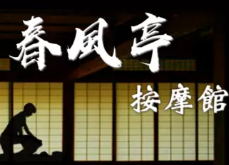 春风亭