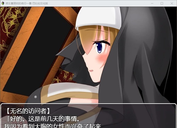 修女赛丽奴的夜行一善截图
