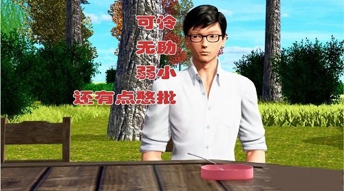 土包子的奇遇截图