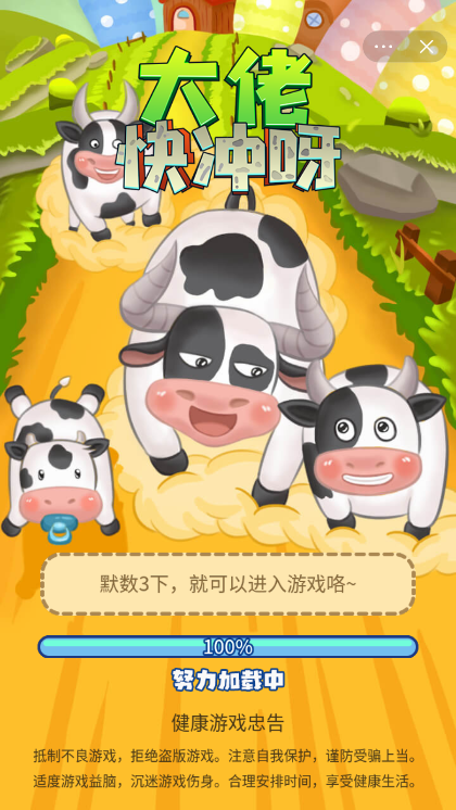 大佬快冲呀截图