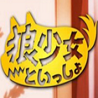 和狼少女一起哟