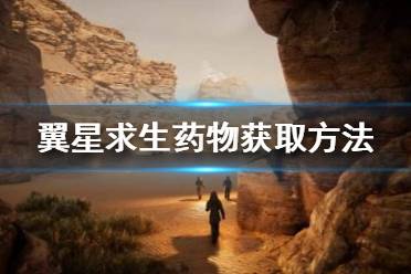 《翼星求生》药物怎么获取