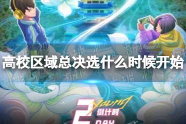 《王者荣耀》高校区域总决选什么时候开始 高校区域总决选开启时间