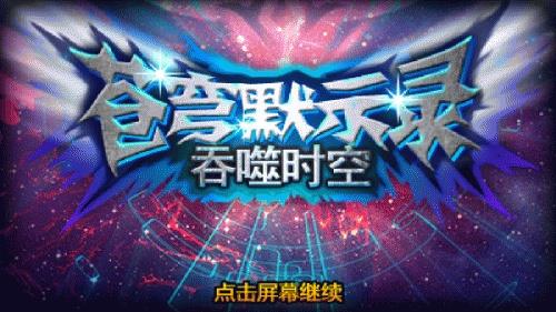 苍穹默示录截图