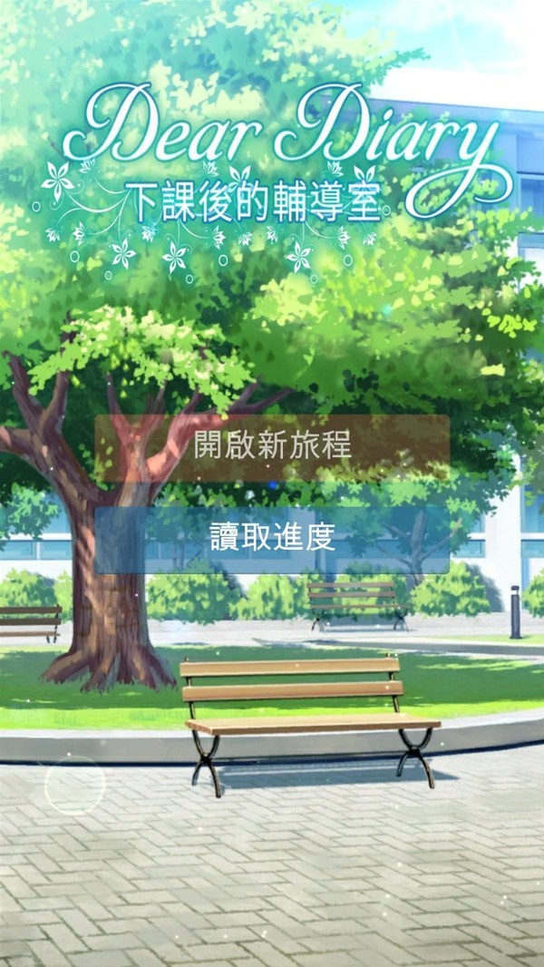 下课后的辅导室截图