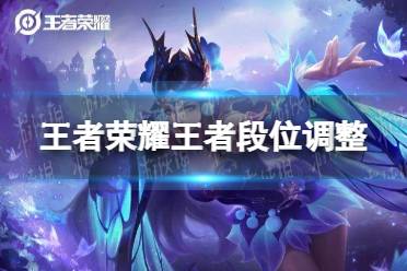 《王者荣耀》王者段位调整 王者段位重新划分