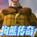 狗熊传奇2