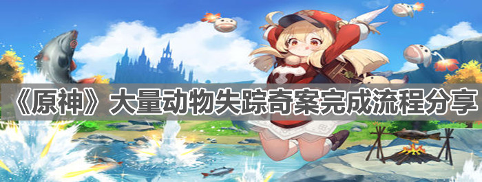 《原神》大量动物失踪奇案完成流程分享