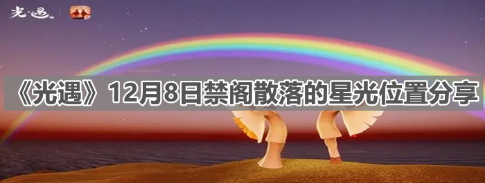 《光遇》12月8日禁阁散落的星光位置分享