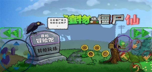 pvz仙截图