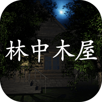 孙美琪疑案林中木屋