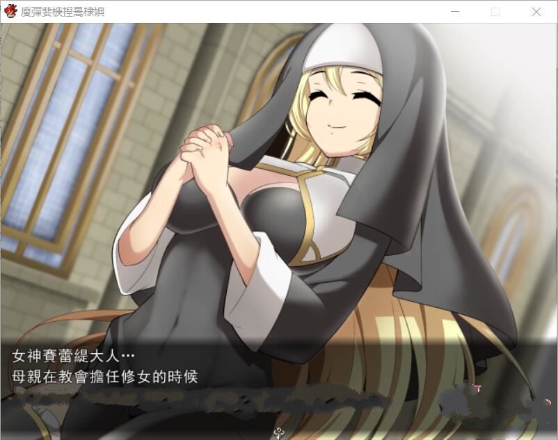 修女希琳的奋斗记截图