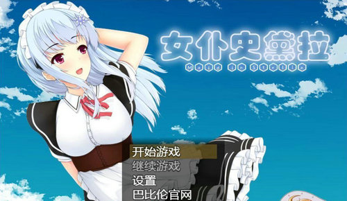 女仆史黛拉截图