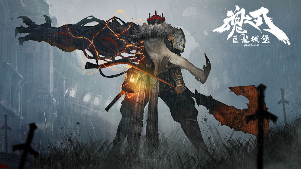 魂之刃巨龙城堡截图
