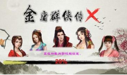金庸群侠传x绅士无双