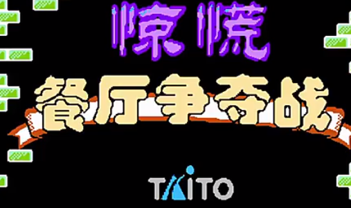 餐厅争夺战