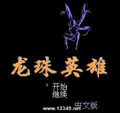 龙珠英雄作弊版
