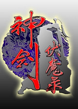 神剑伏魔录无敌改版