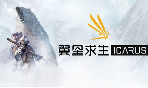 翼星求生