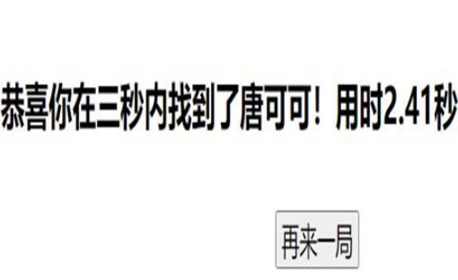 三秒内找出唐可可