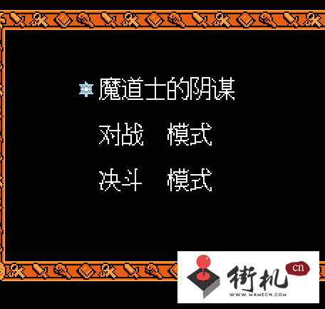 魔道士阴谋