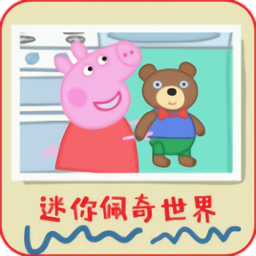 迷你佩奇世界