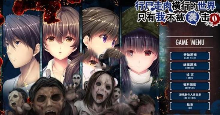 只有我不被僵尸袭击截图