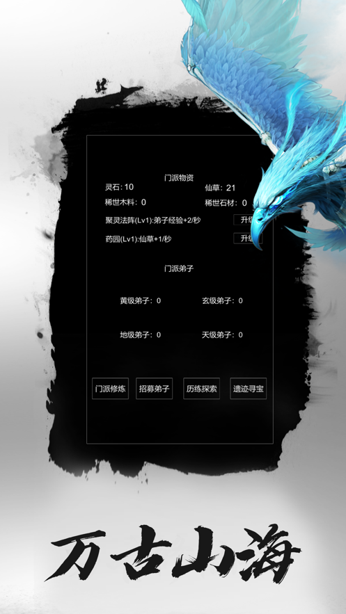 万古仙域截图
