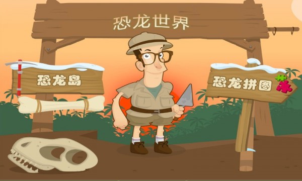 儿童益智恐龙世界2截图
