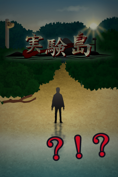 死亡实验岛截图