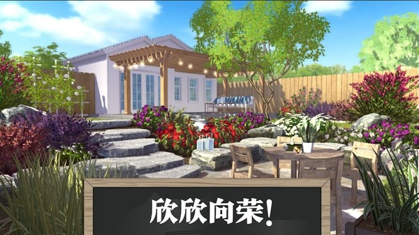 梦想花园改造王截图