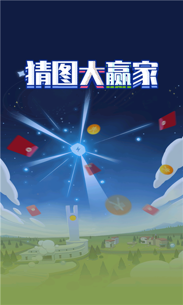 猜图大赢家3截图