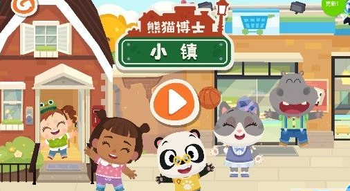 熊猫博士小镇