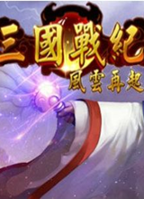 三国战纪风云再起无限道具手机单机版