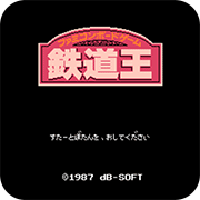 FC铁道王