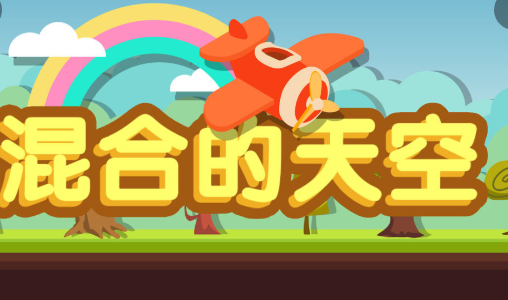 混合的天空