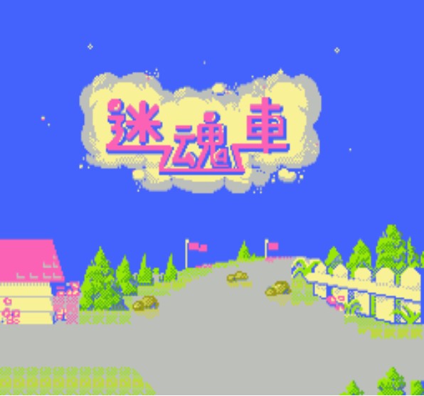 迷魂车 (New Rally X) ROM