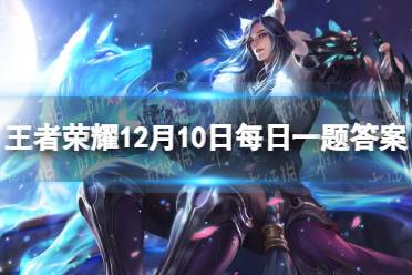 在昨日的第一条推文中，12月10日上线的全新限时玩法叫什么 王者荣耀12月10日每日一题答案