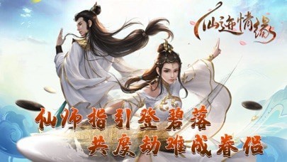 仙迹情缘截图