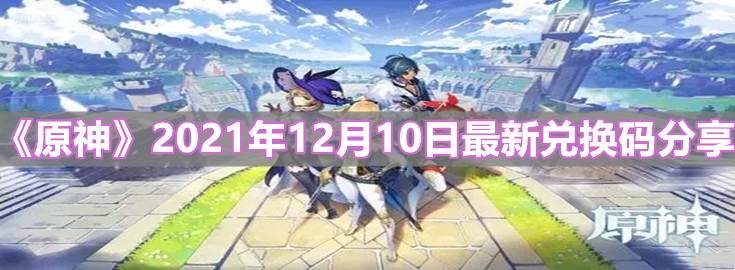 《原神》2021年12月10日最新兑换码分享