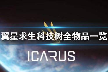 《翼星求生》科技树都有哪些东西