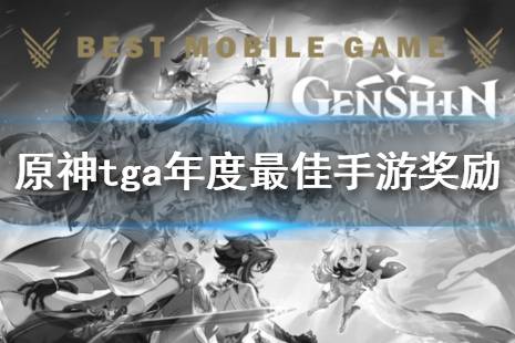 《原神》tga年度最佳手游奖励1600原石怎么领 原神获奖福利领取公告