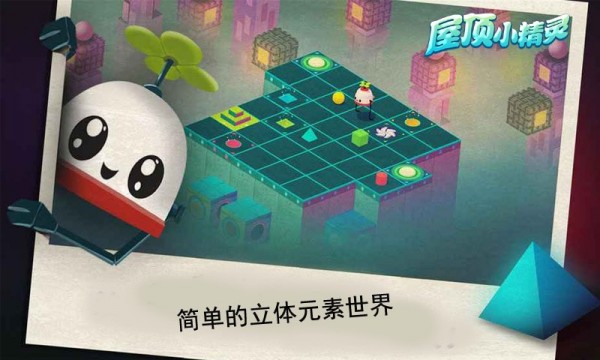 屋顶小精灵截图