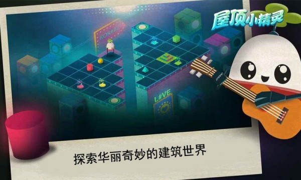 屋顶小精灵截图