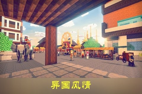 沙盒异国风情截图