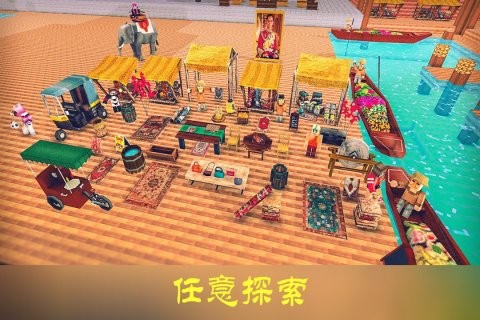 沙盒异国风情截图