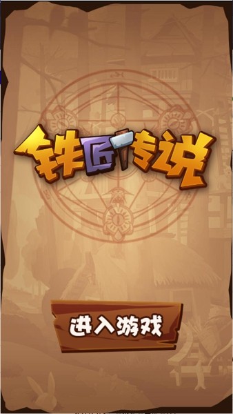 铁匠传说截图