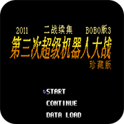 第2次机战BOBO3全关卡版
